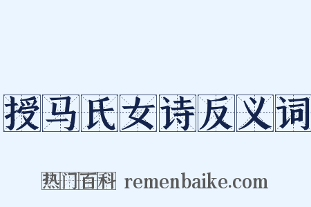 授马氏女诗反义词是什么意思的图片